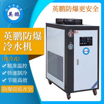 【上海化工廠風(fēng)冷式防爆冷水機(jī),蘇州制藥廠風(fēng)冷式防爆冷水機(jī)】-